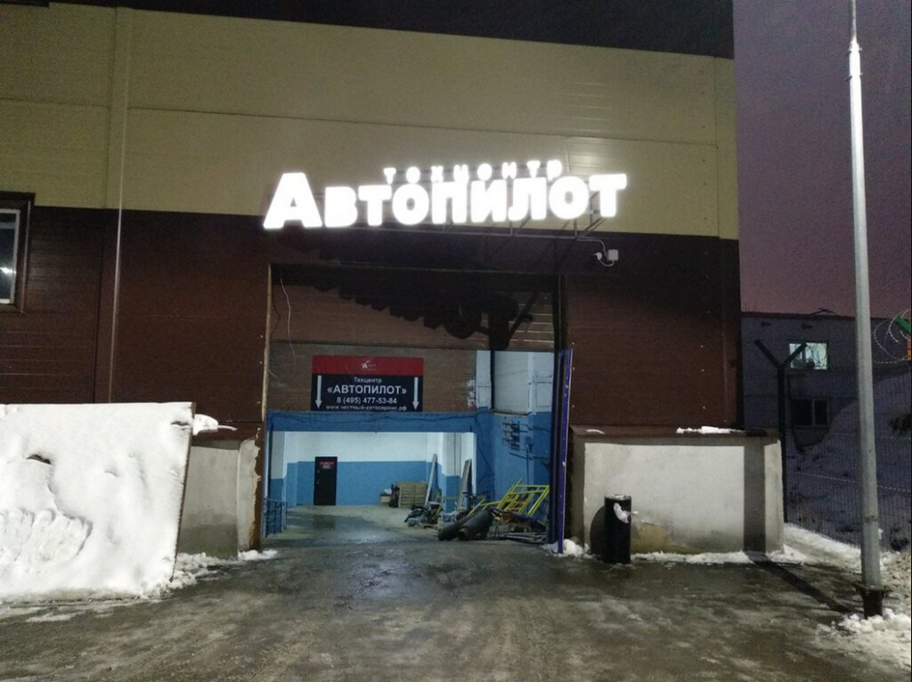 Техцентр "Автопилот" Солнцево